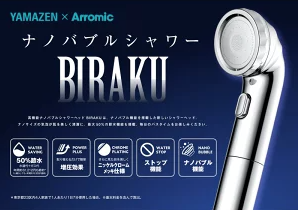 「Arromic(アラミック)」ナノバブルシャワー「BIRAKU」